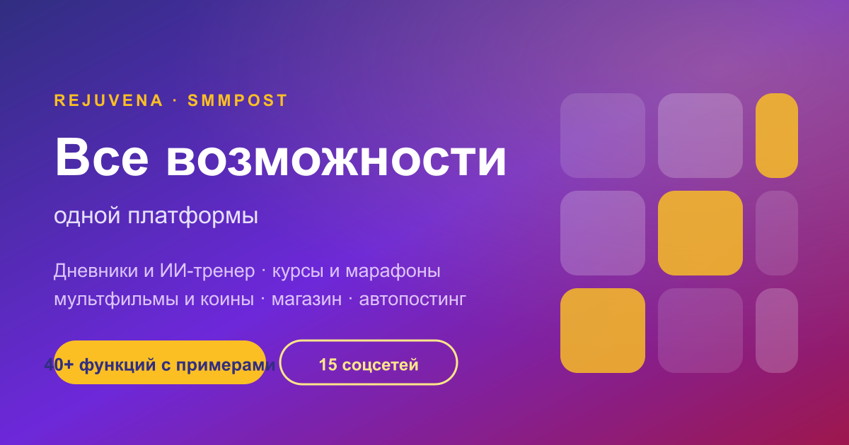 Все возможности Rejuvena и SMMPOST — что умеет платформа